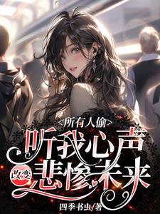 所有人偷听我心声改变悲惨未来 所有人偷听我心声改变悲惨未来