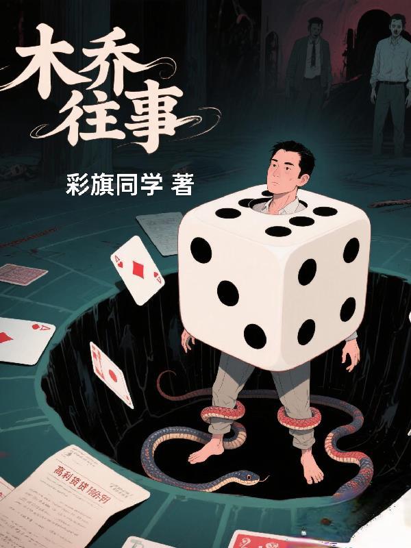 木乔往事 木乔往事