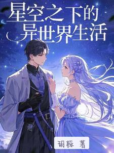 从星开始的异世界生活 从星开始的异世界生活