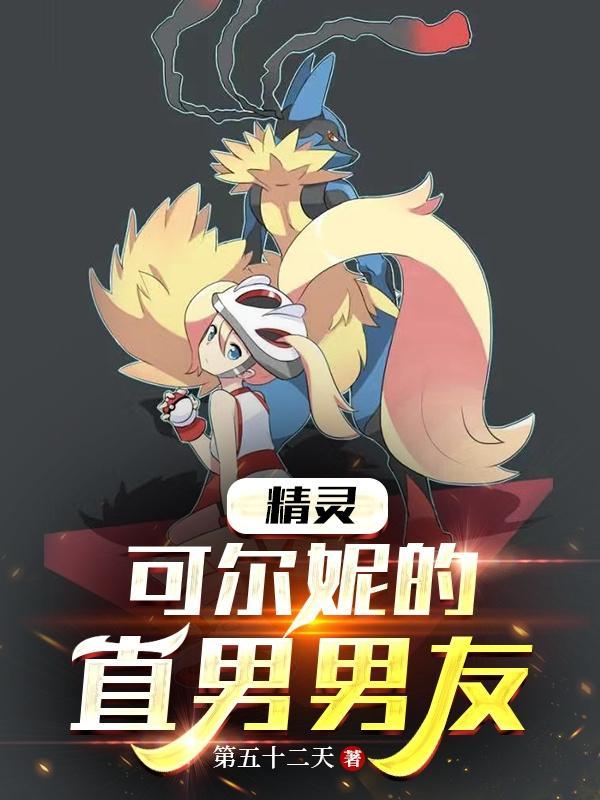 精灵:可尔妮的直男男友 精灵:可尔妮的直男男友