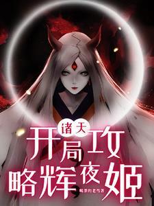 诸天:开局复制大筒木血脉 诸天:开局复制大筒木血脉