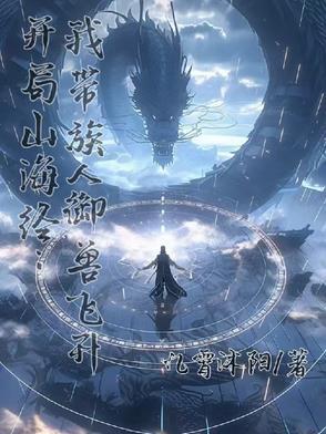 开局山海经:我带族人御兽飞升 开局山海经:我带族人御兽飞升