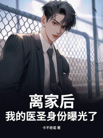 离家后,我的医圣身份曝光了 离家后,我的医圣身份曝光了
