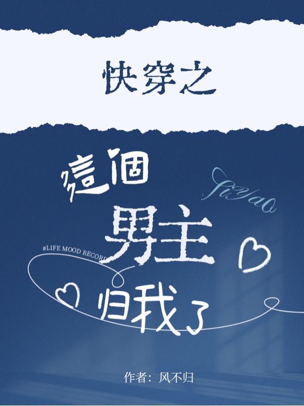 【快穿】男主攻略手册 【快穿】男主攻略手册