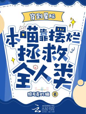 穿到星际,本喵靠摆烂拯救全人类 穿到星际,本喵靠摆烂拯救全人类