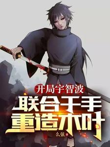 开局泉奈,忍界臣服宇智波 开局泉奈,忍界臣服宇智波