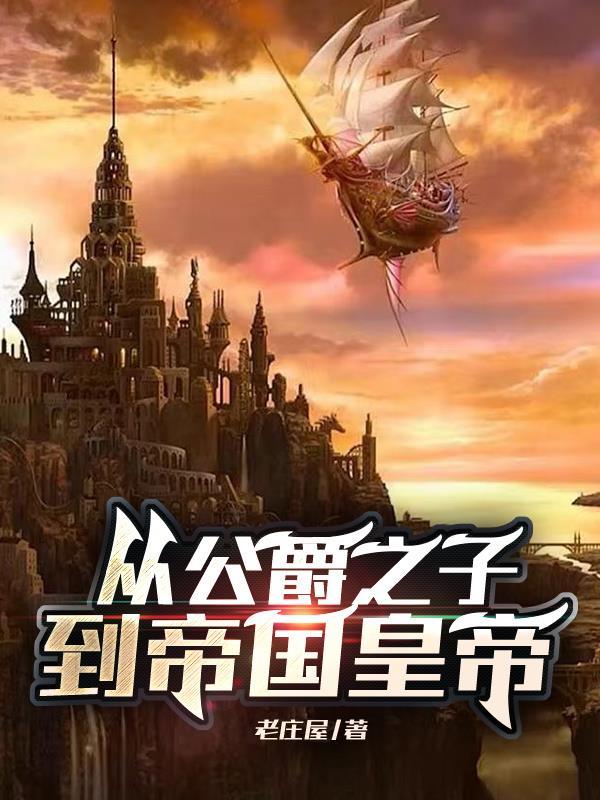 从公爵之子到帝国皇帝 从公爵之子到帝国皇帝