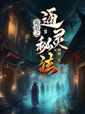 诡道之通灵秘法 诡道之通灵秘法