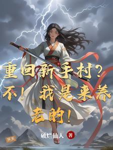 重回新手村?不!我是来养老的! 重回新手村?不!我是来养老的!