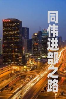 重生之祁部长 重生之祁部长