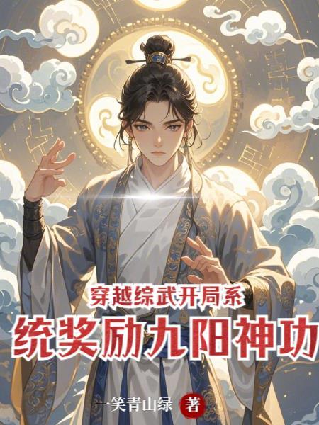穿越综武:开局系统奖励九阳神功 穿越综武:开局系统奖励九阳神功