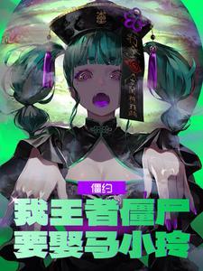 僵约:我王者僵尸,要娶马小玲! 僵约:我王者僵尸,要娶马小玲!