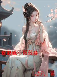 综影视:莜莜传 综影视:莜莜传