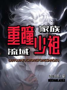 家族:白缎缠目的重瞳少祖 家族:白缎缠目的重瞳少祖