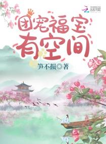 团宠福宝有空间 团宠福宝有空间