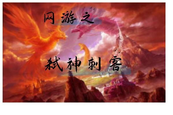 网游之弑神刺客 网游之弑神刺客