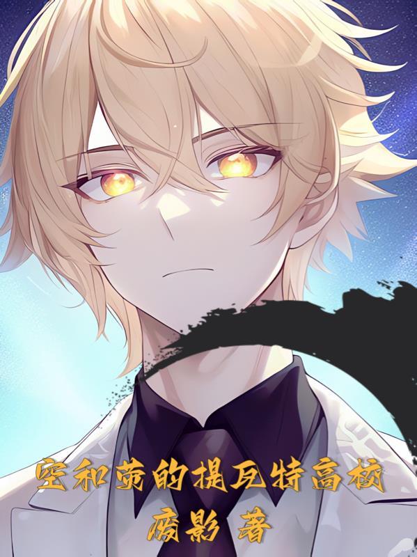 空和荧的提瓦特高校 空和荧的提瓦特高校