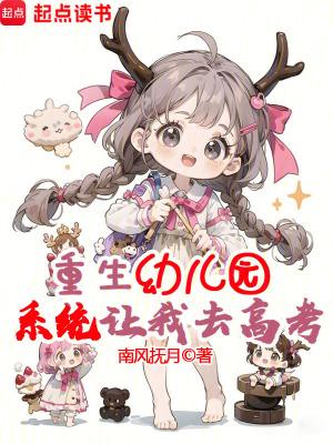 重生幼儿园,系统让我去高考? 重生幼儿园,系统让我去高考?