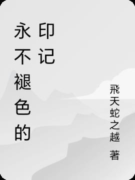 永不褪色的印记 永不褪色的印记