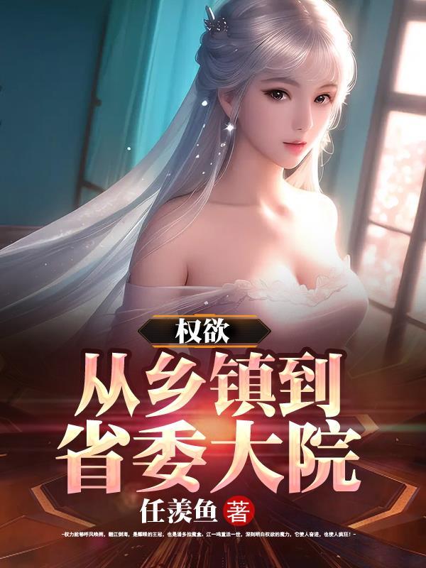 权欲:从乡镇到省委大院 权欲:从乡镇到省委大院