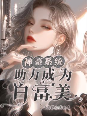神豪系统,助力成为白富美 神豪系统,助力成为白富美