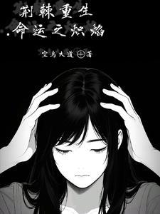 荆棘重生:命运之炽焰 荆棘重生:命运之炽焰