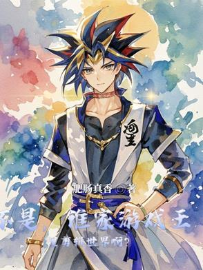 不是,谁家游戏王里剪辑世界啊? 不是,谁家游戏王里剪辑世界啊?