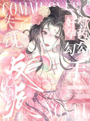 好孕芍药勾勾手，心机反派失了魂