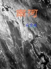 长篇南河 长篇南河