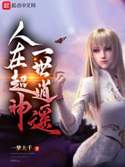 人在超神一世逍遥 人在超神一世逍遥