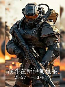 星战:战斗在新伊甸星系 星战:战斗在新伊甸星系