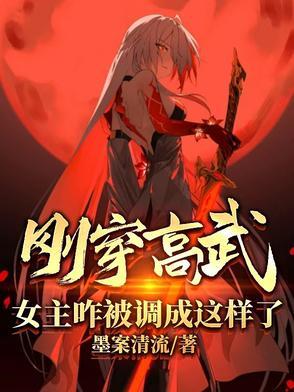 刚穿高武,女主咋被调成这样了? 刚穿高武,女主咋被调成这样了?