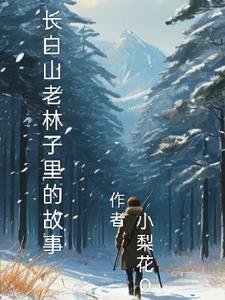 长白山老林子里的故事 长白山老林子里的故事