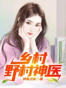 乡村野村神医 乡村野村神医