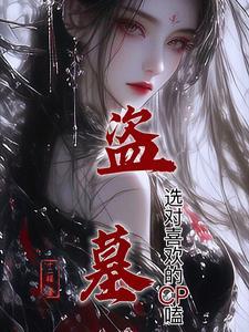 盗墓:选对喜欢的CP嗑 盗墓:选对喜欢的CP嗑