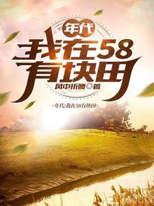 得到空间的我在饥荒年代吃饱穿暖 得到空间的我在饥荒年代吃饱穿暖