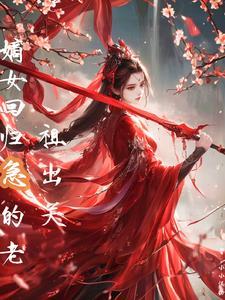 嫡女回归,急的老祖出关 嫡女回归,急的老祖出关