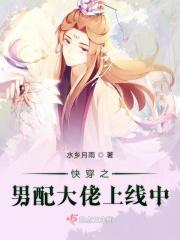 快穿之男配大佬上线中 快穿之男配大佬上线中