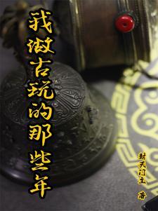 我做古玩的那些年 我做古玩的那些年