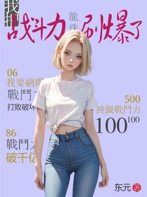 龙珠:我把战斗力刷爆了 龙珠:我把战斗力刷爆了