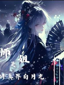 早死的白月光她回来了 早死的白月光她回来了