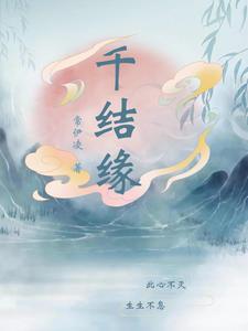 千结缘 千结缘