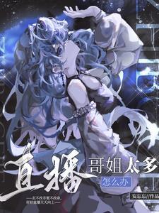 直播:哥姐太多怎么办 直播:哥姐太多怎么办