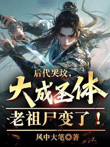 大成圣体出棺,黑暗动乱你哭啥 大成圣体出棺,黑暗动乱你哭啥