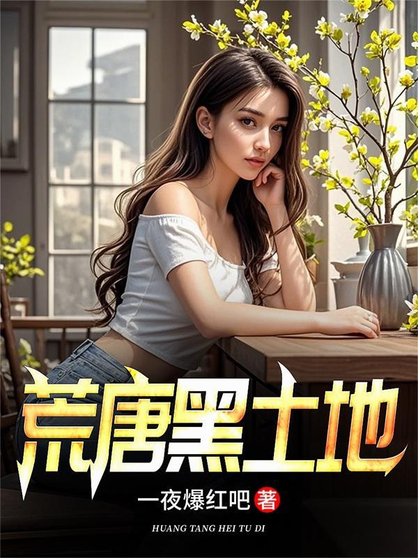 荒唐黑土地 荒唐黑土地