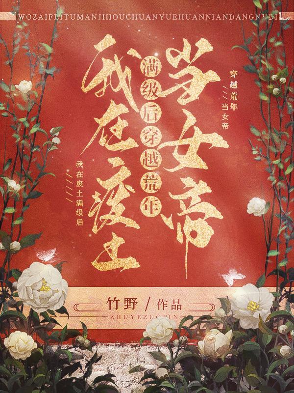 我在废土满级后,穿越荒年当女帝 我在废土满级后,穿越荒年当女帝