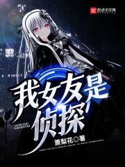 我女友是侦探 我女友是侦探