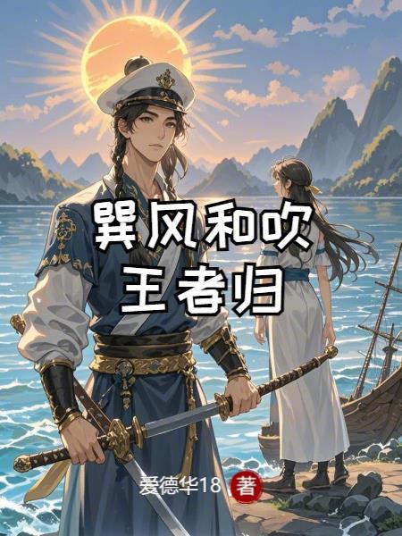 巽风和吹王者归 巽风和吹王者归