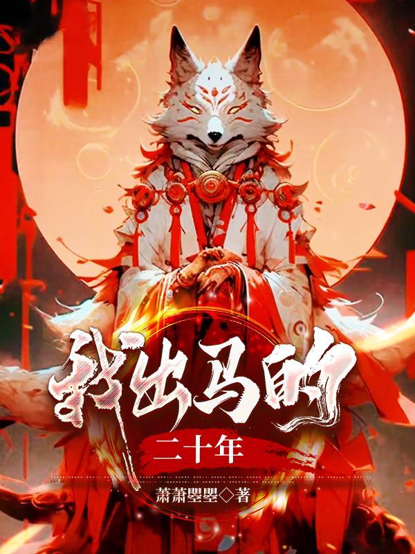 我出马的二十年 我出马的二十年