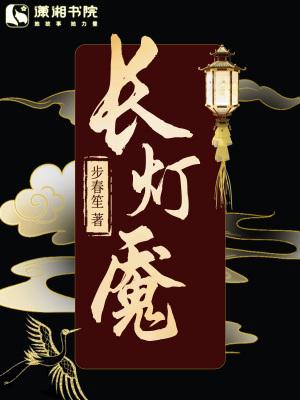 长灯魇 长灯魇